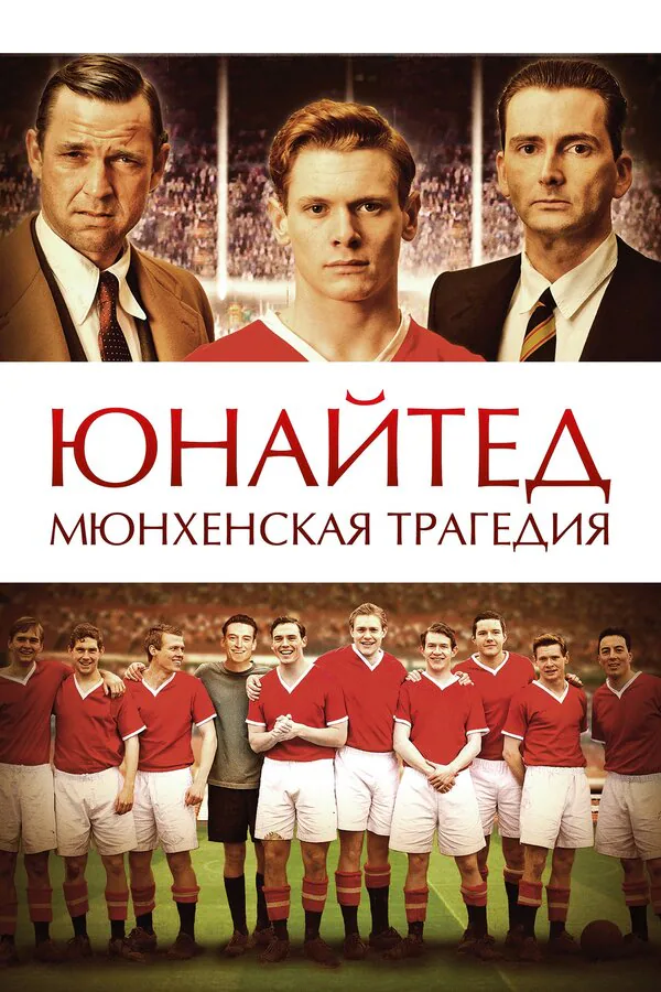 Обложка фильма «Юнайтед. Мюнхенская трагедия»