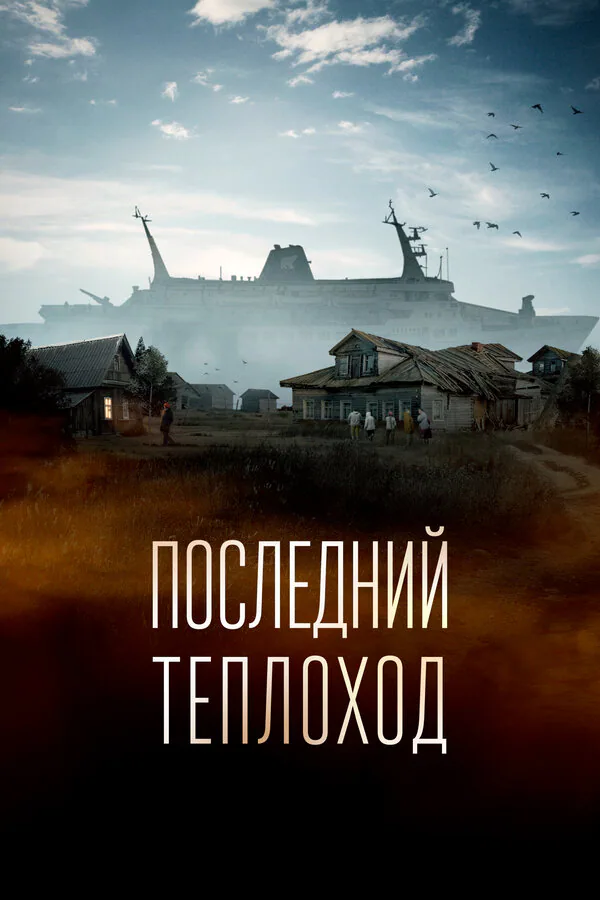 Обложка фильма «Последний теплоход»