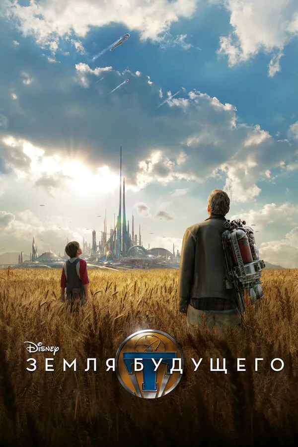 Обложка фильма «Земля будущего»