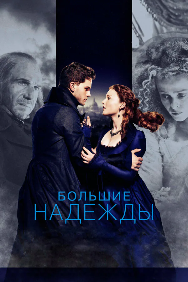 Обложка фильма «Большие надежды»