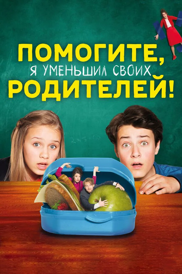 Обложка фильма «Помогите, я уменьшил своих родителей!»