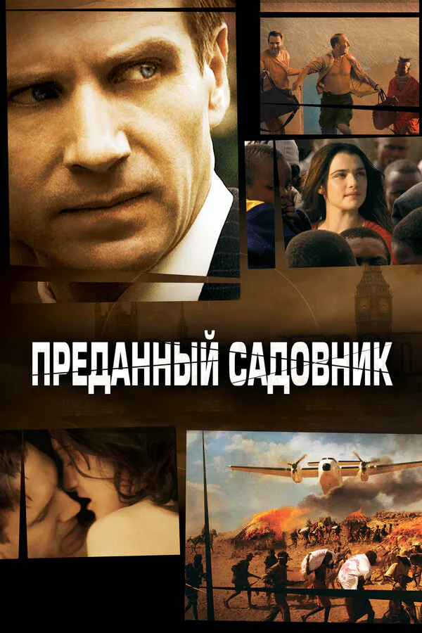 Обложка фильма «Преданный садовник»