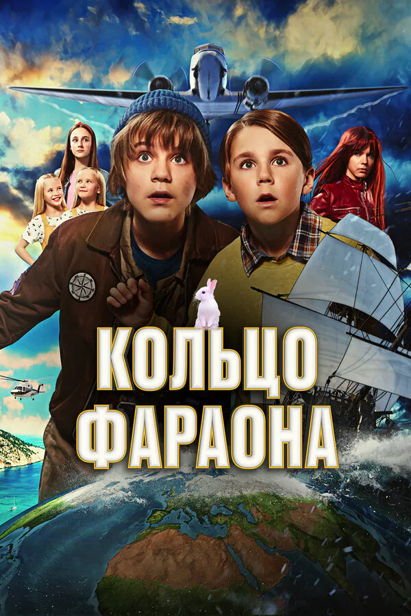 Обложка фильма «Кольцо фараона»