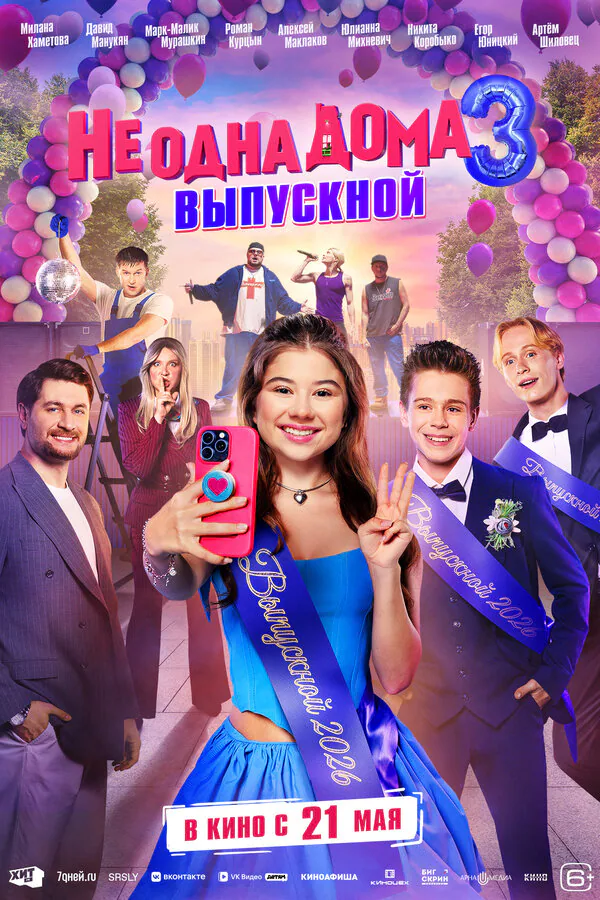 Обложка фильма «Не одна дома 3. Выпускной»