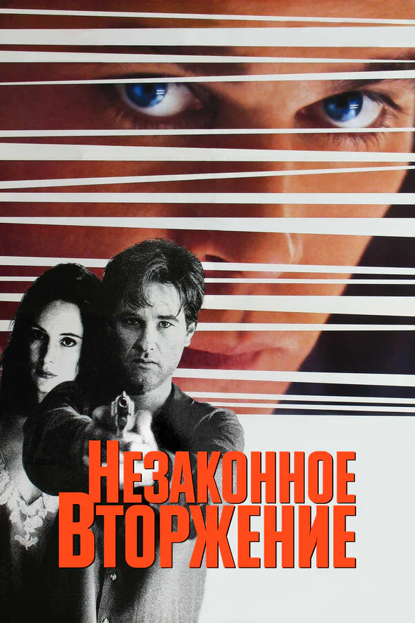 Обложка фильма «Незаконное вторжение»