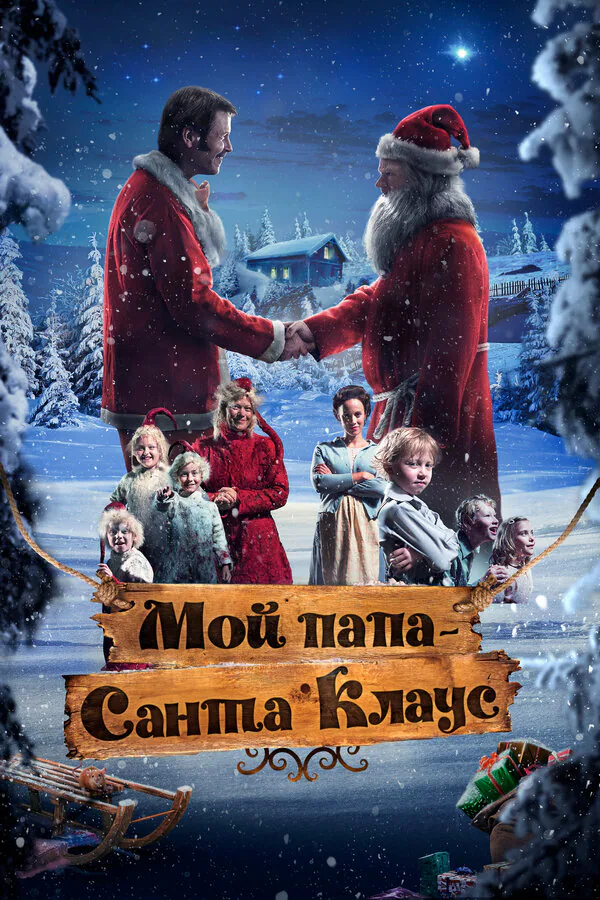 Обложка фильма «Мой папа – Санта-Клаус»