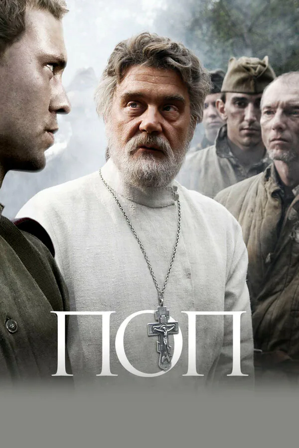 Обложка фильма «Поп»