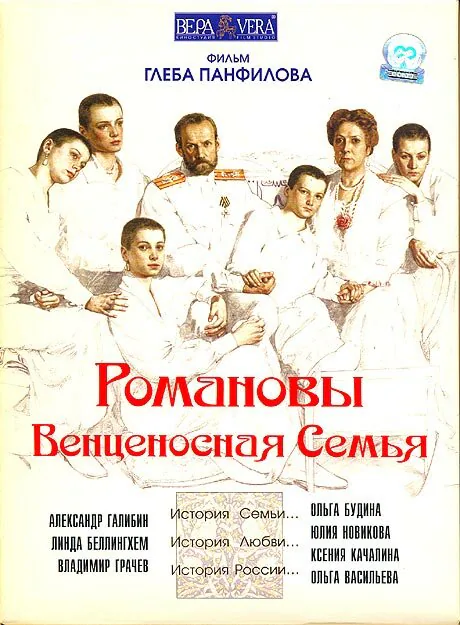 Обложка фильма «Романовы: Венценосная семья»