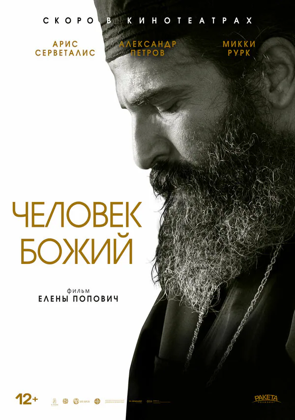 Обложка фильма «Человек божий»