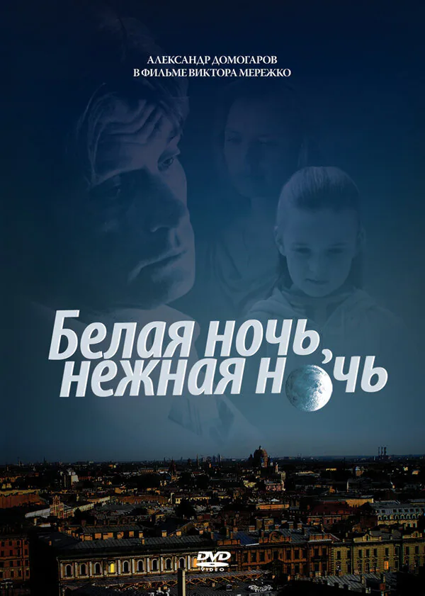 Обложка фильма «Белая ночь, нежная ночь»