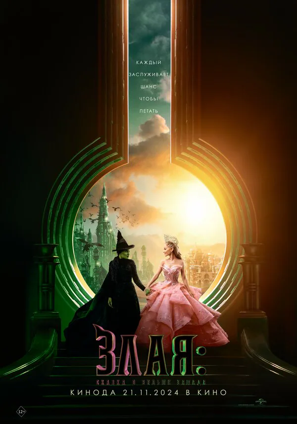 Обложка фильма «Злая: Сказка о ведьме Запада»