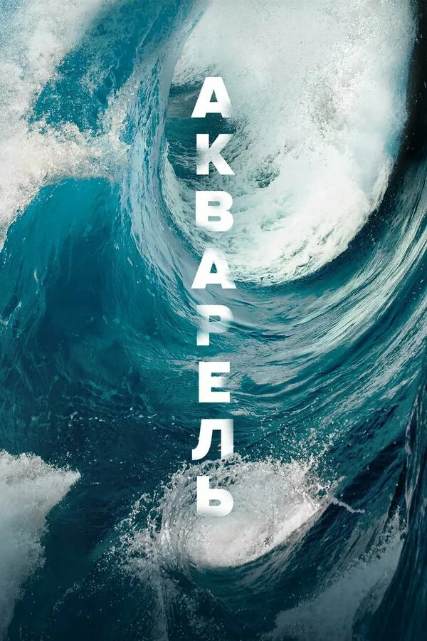 Обложка фильма «Акварель»