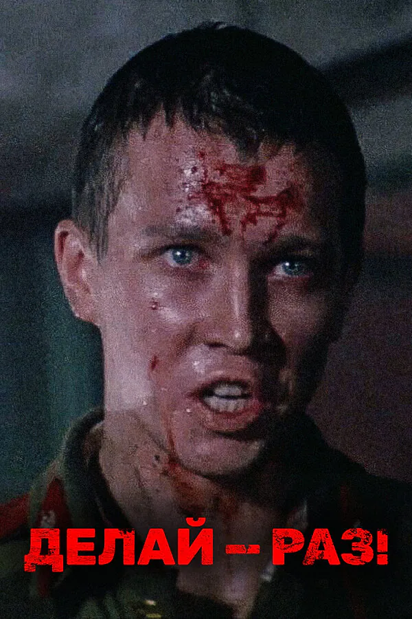 Обложка фильма «Делай — раз!»
