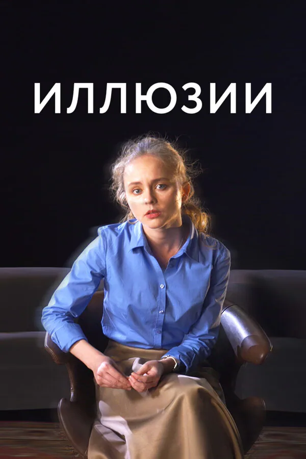 Обложка фильма «Иллюзии»