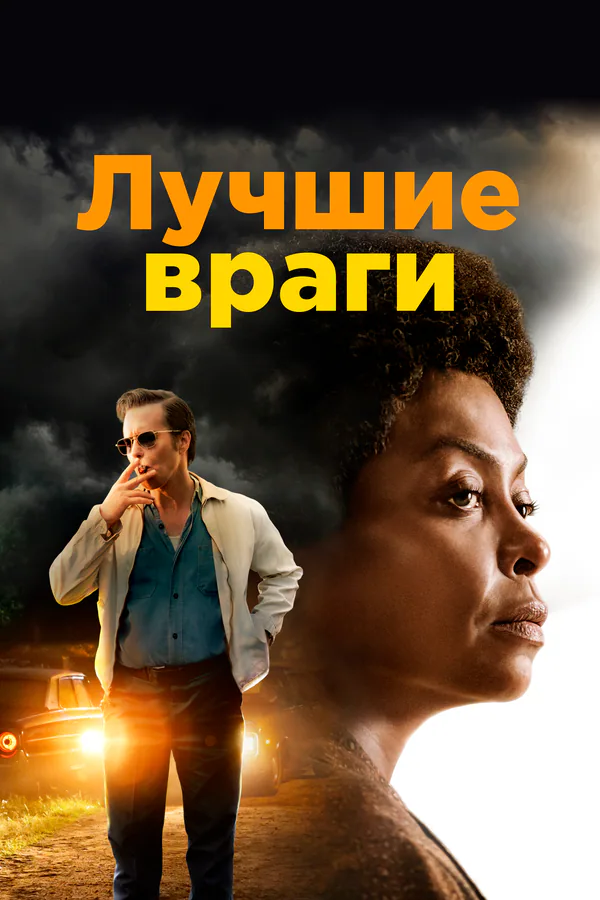 Обложка фильма «Лучшие враги»