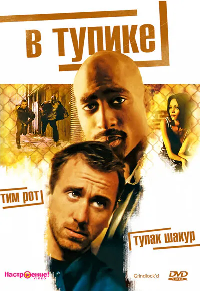 Обложка фильма «В тупике»