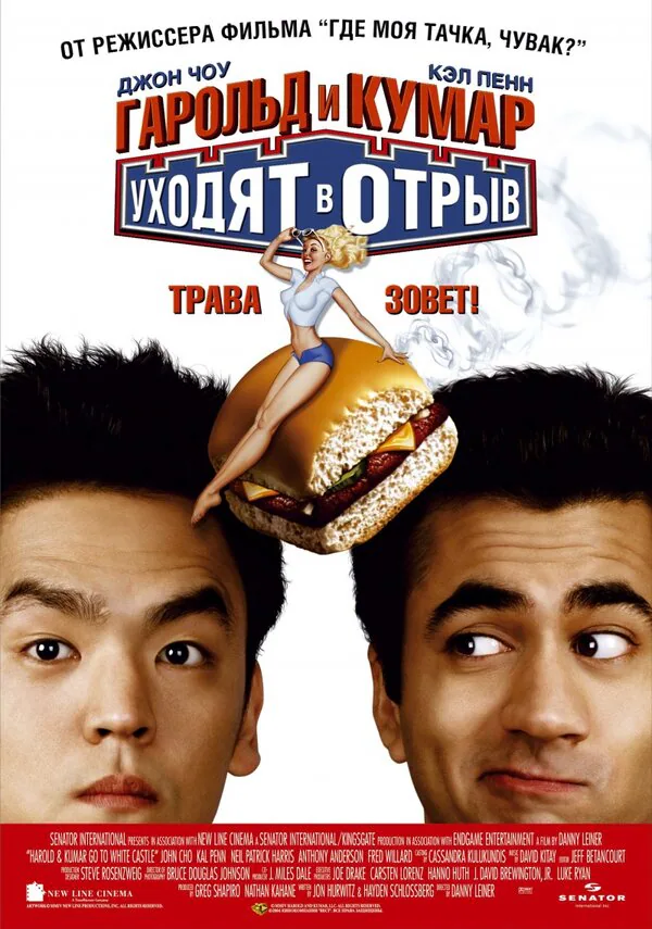 Обложка фильма «Гарольд и Кумар уходят в отрыв»