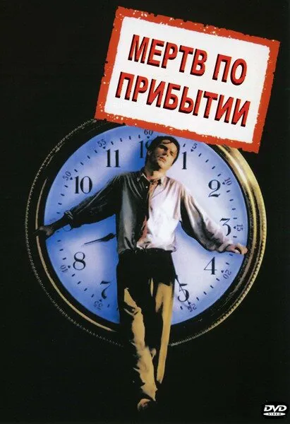 Обложка фильма «Мертв по прибытии»