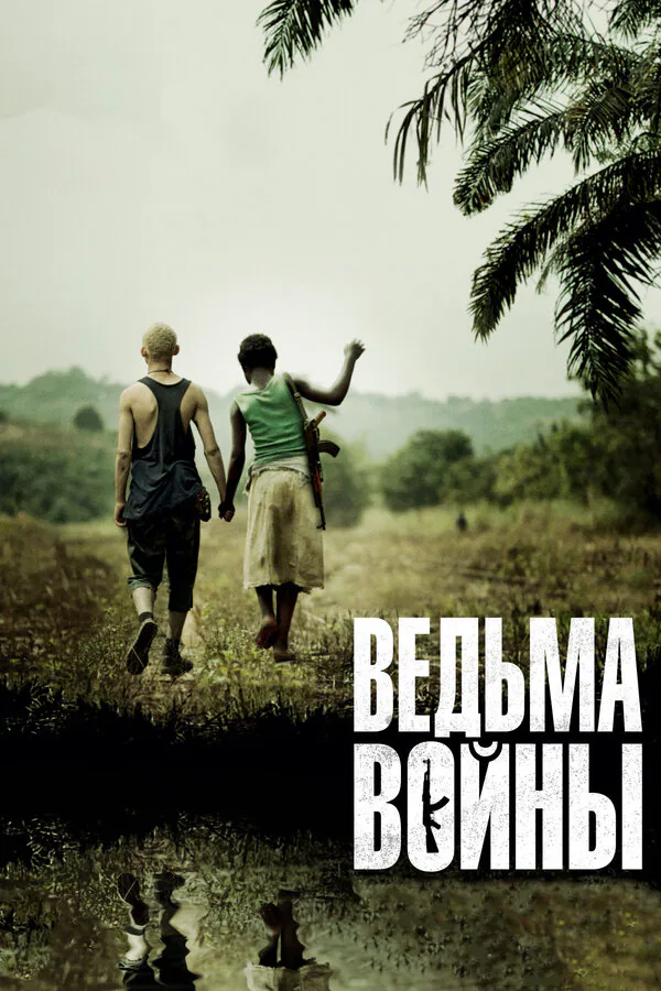 Обложка фильма «Ведьма войны»