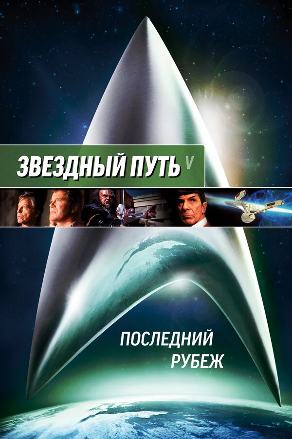 Обложка фильма «Звездный путь 5: Последний рубеж»