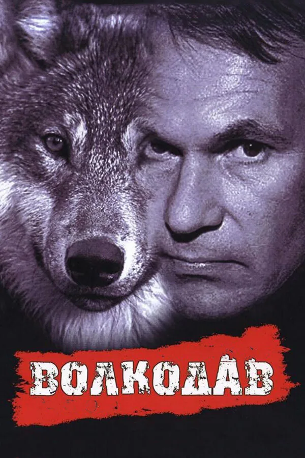 Обложка фильма «Волкодав»