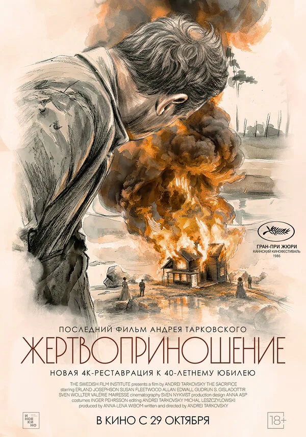 Обложка фильма «Жертвоприношение»