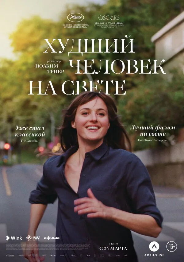 Обложка фильма «Худший человек на свете»