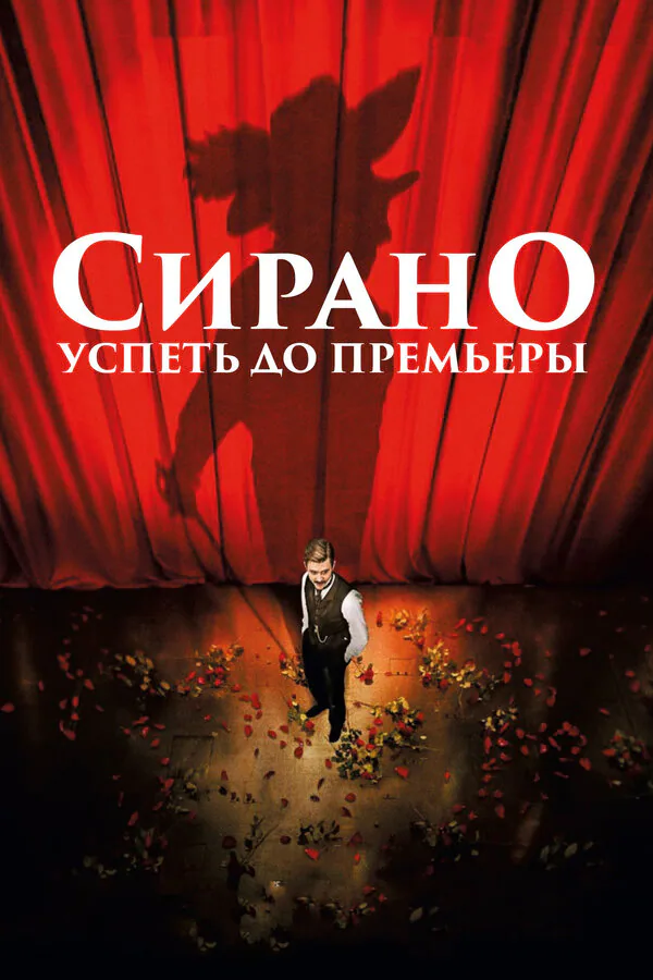Обложка фильма «Сирано. Успеть до премьеры»