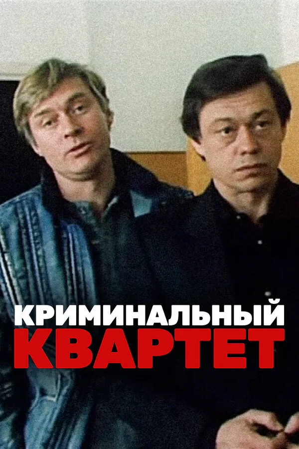 Обложка фильма «Криминальный квартет»