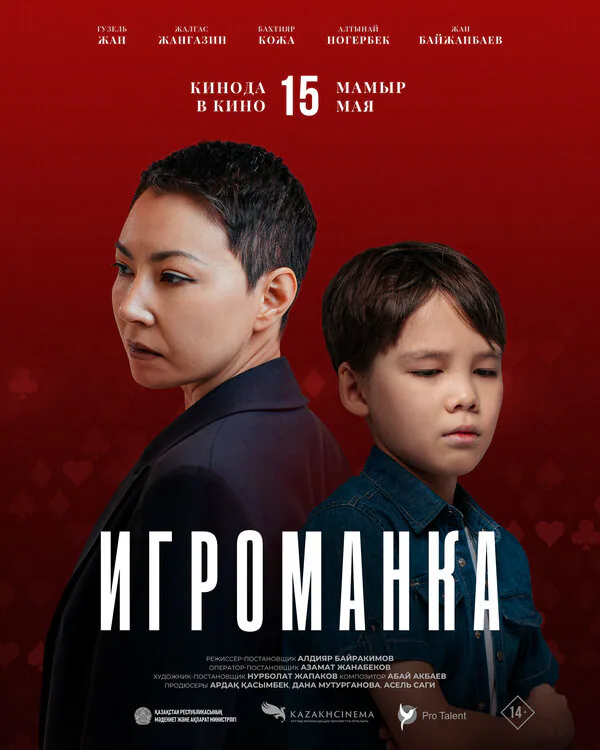 Обложка фильма «Игроманка»