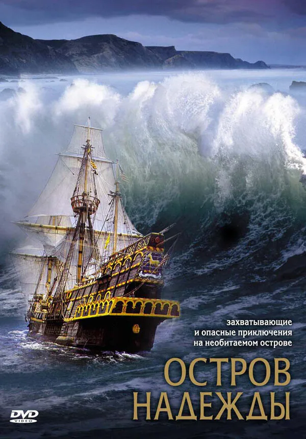 Обложка фильма «Остров надежды»