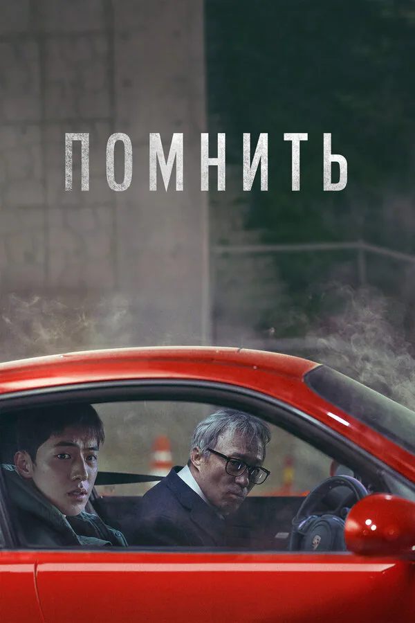 Обложка фильма «Помнить»