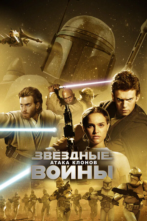 Обложка фильма «Звёздные войны: Эпизод 2 – Атака клонов»