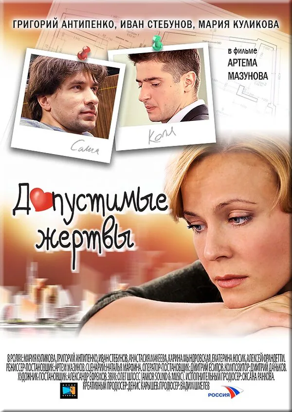 Обложка фильма «Допустимые жертвы»