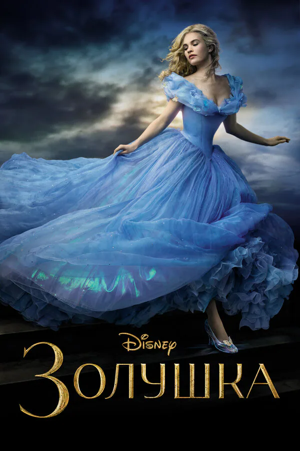Обложка фильма «Золушка»