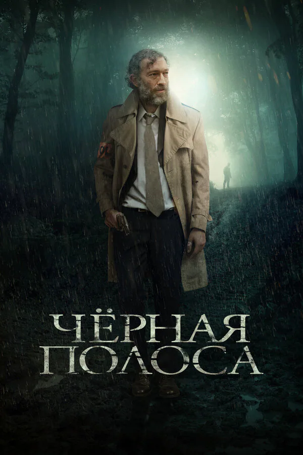 Обложка фильма «Черная полоса»