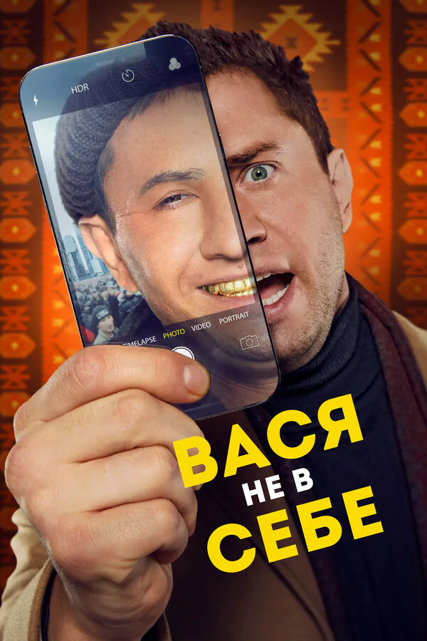 Обложка фильма «Вася не в себе»