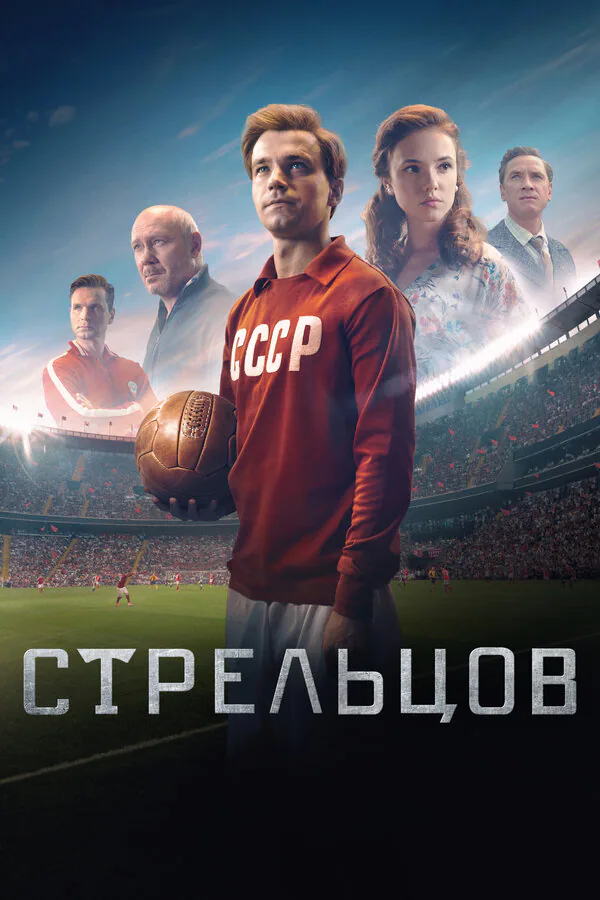 Обложка фильма «Стрельцов»
