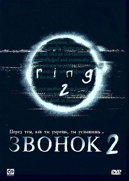 Обложка фильма «Звонок 2»