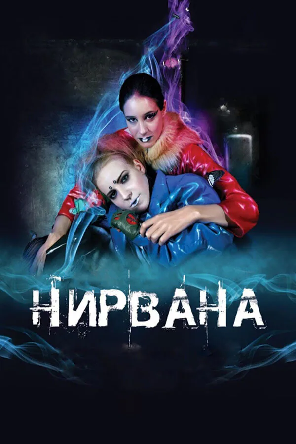 Обложка фильма «Нирвана»
