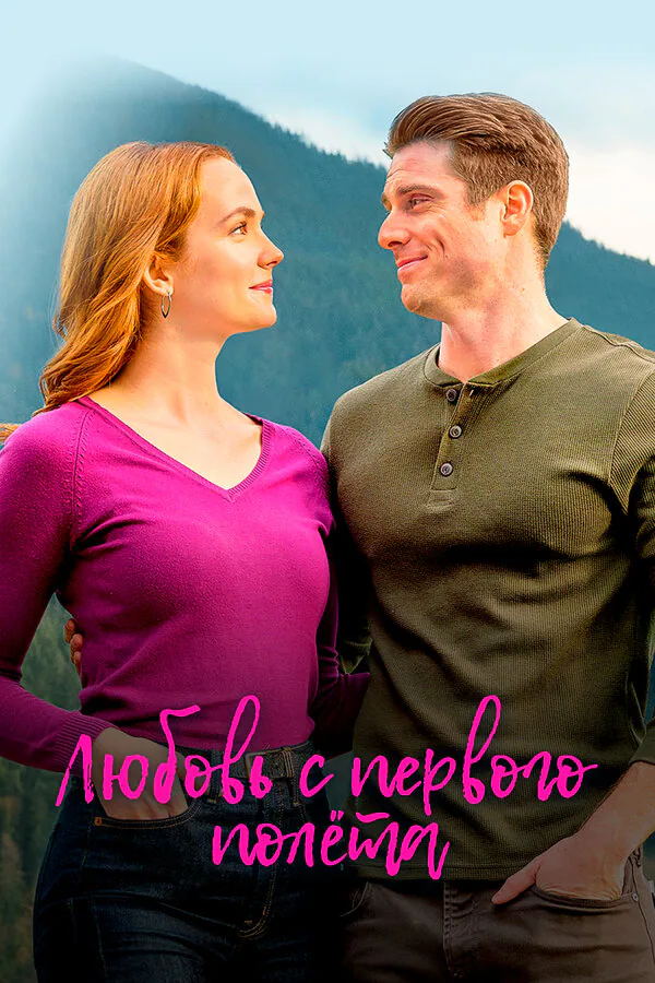 Обложка фильма «Любовь с первого полета»