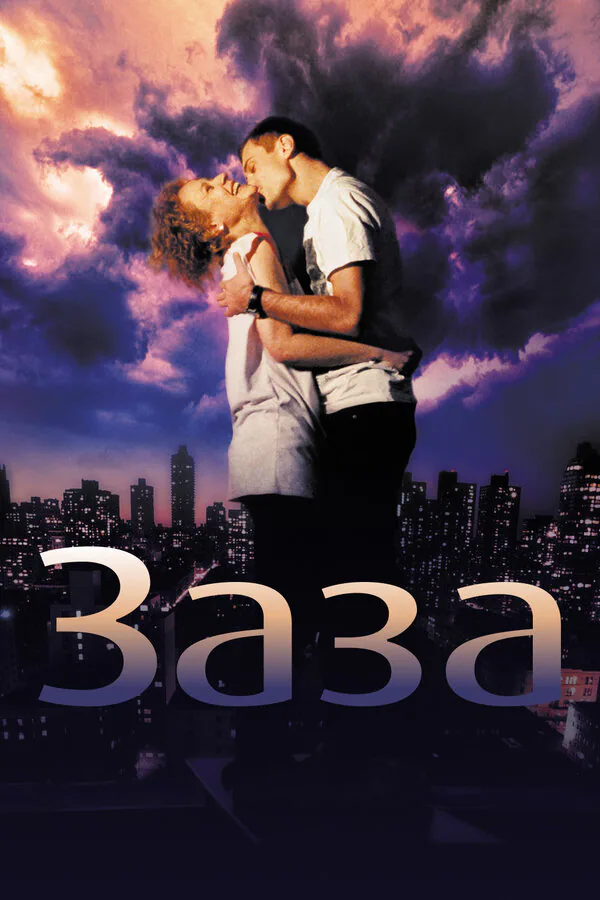 Обложка фильма «Заза»