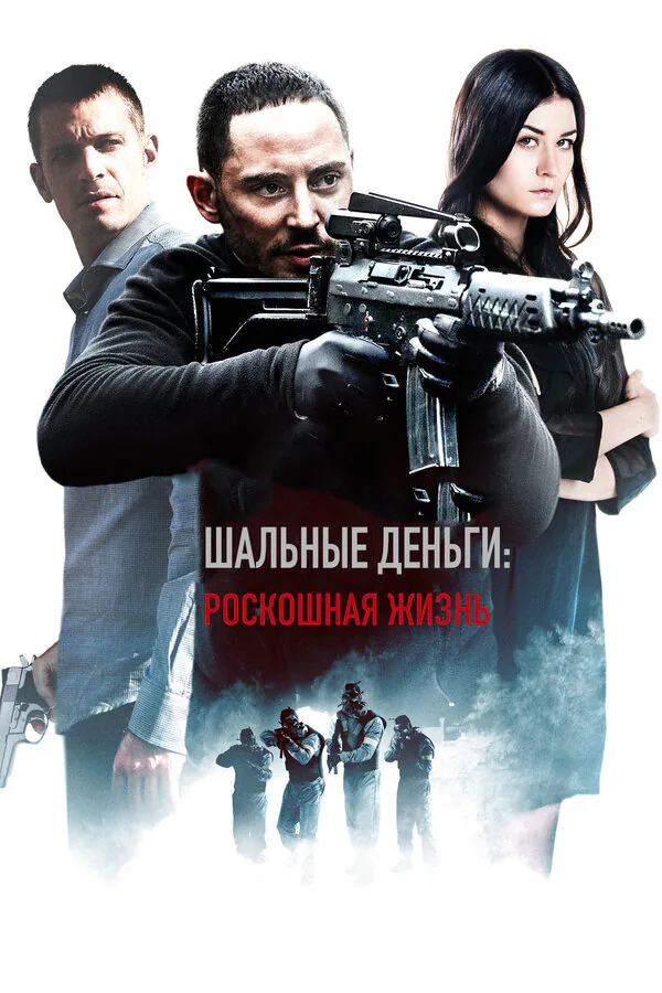 Обложка фильма «Шальные деньги: Роскошная жизнь»
