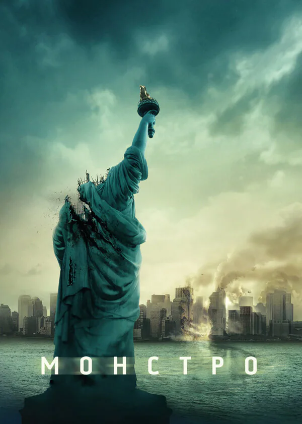 Обложка фильма «Монстро»