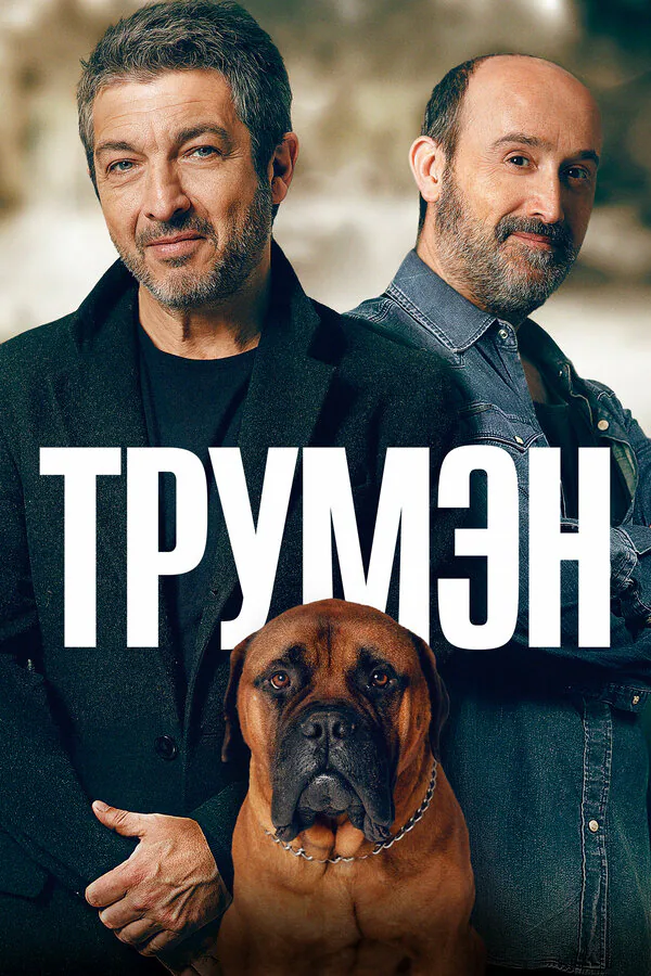 Обложка фильма «Трумэн»