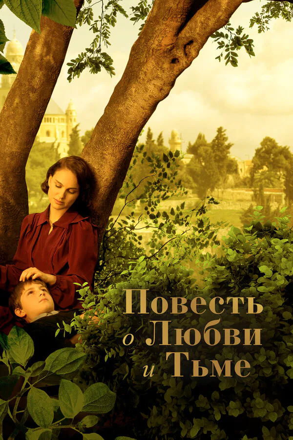 Обложка фильма «Повесть о любви и тьме»