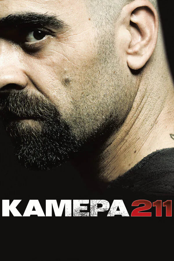Обложка фильма «Камера 211»