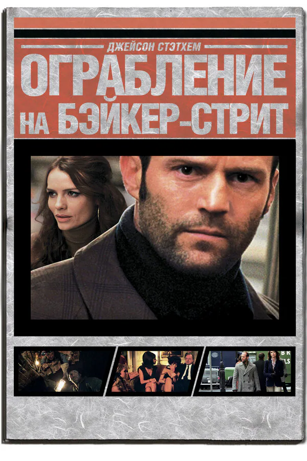 Обложка фильма «Ограбление на Бейкер-Стрит»