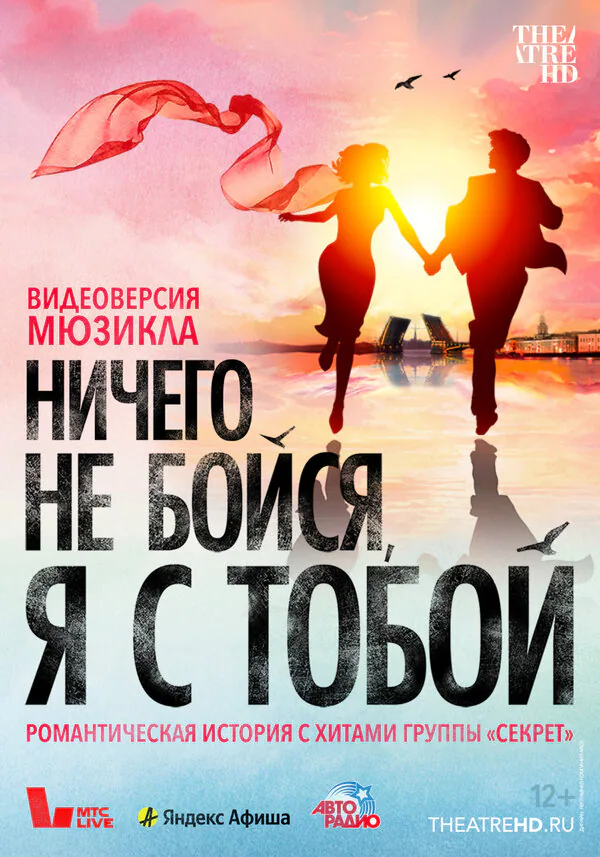Обложка фильма «Ничего не бойся, я с тобой»