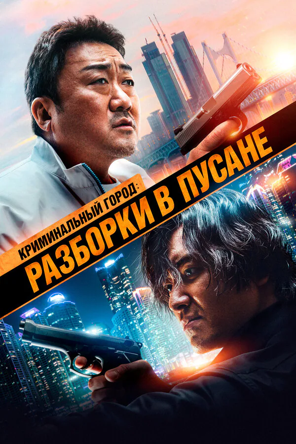 Обложка фильма «Криминальный город: Разборки в Пусане»